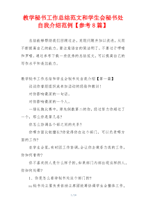 教学秘书工作总结范文和学生会秘书处自我介绍范例【参考8篇】