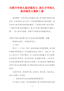 冯琳开学典礼演讲稿范文_新生开学典礼演讲稿范文最新4篇