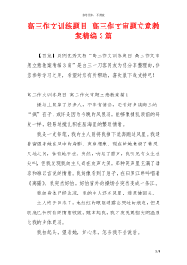 高三作文训练题目 高三作文审题立意教案精编3篇