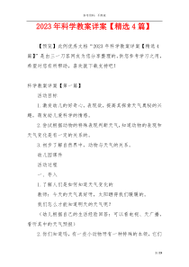 2023年科学教案详案【精选4篇】