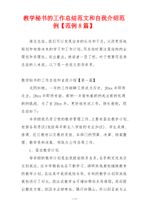 教学秘书的工作总结范文和自我介绍范例【范例8篇】