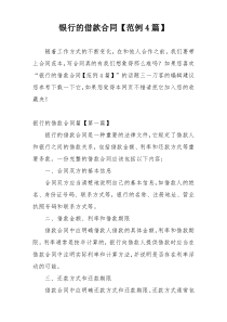 银行的借款合同【范例4篇】