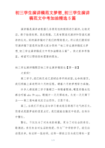 初三学生演讲稿范文梦想_初三学生演讲稿范文中考加油精选5篇