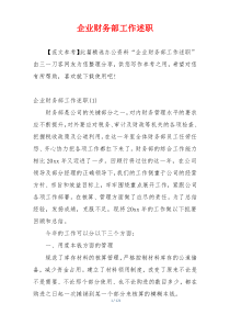 企业财务部工作述职
