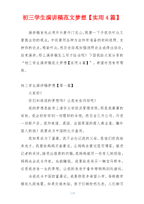 初三学生演讲稿范文梦想【实用4篇】