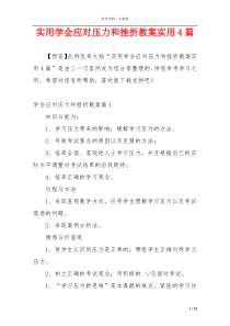 实用学会应对压力和挫折教案实用4篇