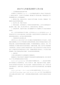 2018年七年级英语教学工作计划