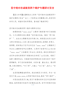 坚守绝对忠诚做到两个维护专题研讨发言