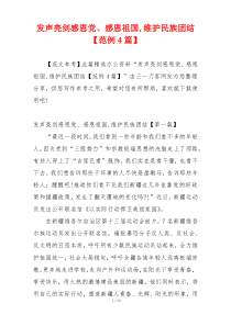 发声亮剑感恩党、感恩祖国,维护民族团结【范例4篇】
