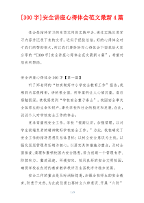 [300字]安全讲座心得体会范文最新4篇