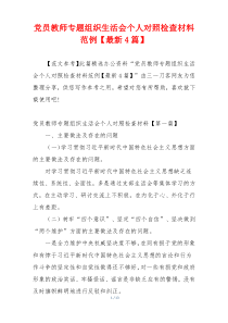 党员教师专题组织生活会个人对照检查材料范例【最新4篇】
