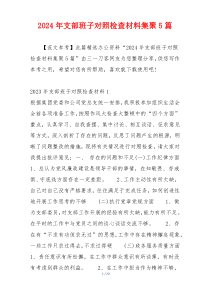 2024年支部班子对照检查材料集聚5篇