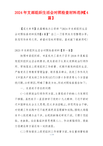2024年支部组织生活会对照检查材料范例【4篇】