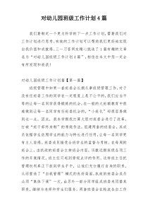 对幼儿园班级工作计划4篇