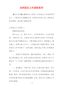 全科医生工作述职系列