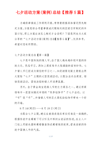 七夕活动方案(案例)总结【推荐5篇】