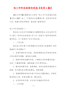 电工半年总结报告优选【实用4篇】
