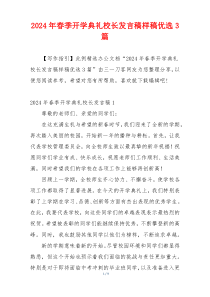 2024年春季开学典礼校长发言稿样稿优选3篇