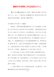 最新汽车销售工作总结范文个人