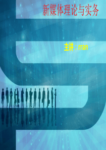新媒体实务：第一章-新媒体概述(什么是新媒体)