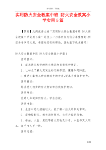 实用防火安全教案中班 防火安全教案小学实用5篇