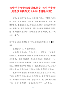 初中学生会竞选演讲稿范文_初中学生会竞选演讲稿范文5分钟【精选5篇】