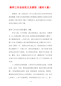 教师工作总结范文及感悟（通用8篇）