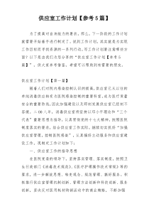 供应室工作计划【参考5篇】