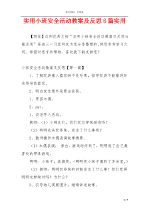 实用小班安全活动教案及反思6篇实用