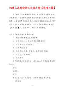 元旦文艺晚会具体实施方案【实用4篇】