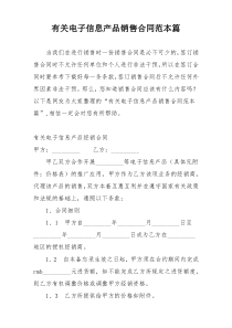 有关电子信息产品销售合同范本篇