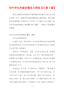 初中学生的演讲稿范文简短【汇集5篇】