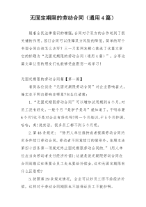 无固定期限的劳动合同（通用4篇）