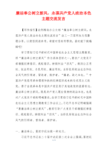 廉洁奉公树立新风，永葆共产党人政治本色主题交流发言