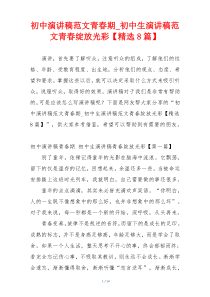 初中演讲稿范文青春期_初中生演讲稿范文青春绽放光彩【精选8篇】