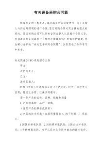有关设备采购合同篇
