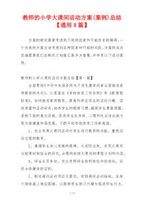 教师的小学大课间活动方案(案例)总结【通用8篇】