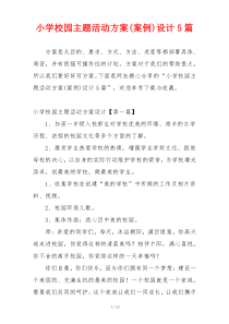 小学校园主题活动方案(案例)设计5篇