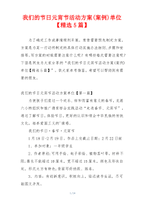我们的节日元宵节活动方案(案例)单位【精选5篇】