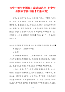 初中生新学期国旗下演讲稿范文_初中学生国旗下讲话稿【汇集8篇】