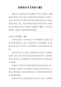 担保协议书【实用5篇】