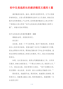 初中生竞选班长的演讲稿范文通用5篇