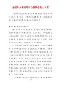 基层妇女干部培训心得体会范文5篇
