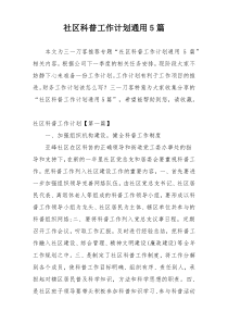 社区科普工作计划通用5篇