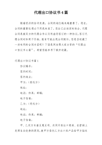 代理出口协议书4篇