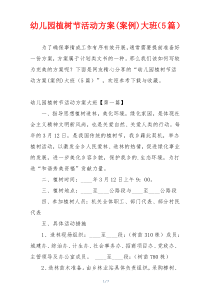 幼儿园植树节活动方案(案例)大班（5篇）