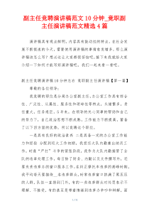 副主任竞聘演讲稿范文10分钟_竟职副主任演讲稿范文精选4篇