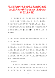 幼儿园大班中秋节活动方案(案例)策划_幼儿园大班中秋节活动方案(案例)及反思【汇集5篇】