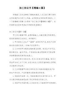 加工协议书【精编4篇】