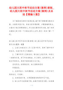 幼儿园大班中秋节活动方案(案例)新版_幼儿园大班中秋节活动方案(案例)及总结【精编5篇】